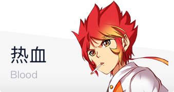 热血