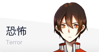 恐怖