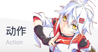 动作