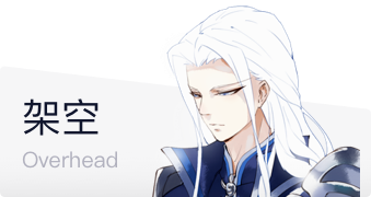 架空