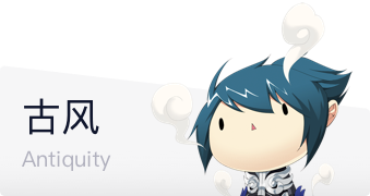 古风