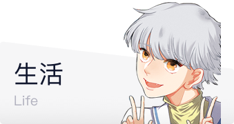 生活