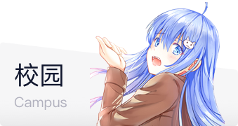校园