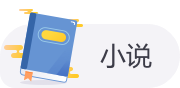 小说